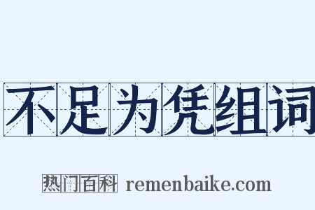 不足为凭组词是什么意思的图片